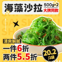  盖世 调味裙带菜 500g*2袋 酸甜 即食 海白菜海草海藻寿司海鲜水产